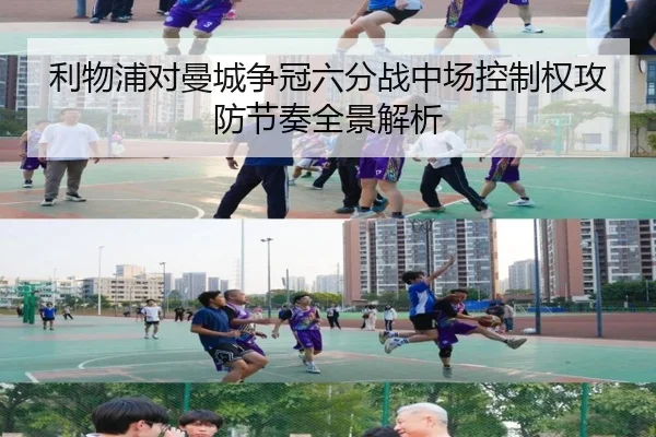 利物浦对曼城争冠六分战中场控制权攻防节奏全景解析